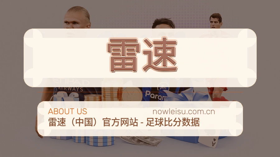 雷速服务与体验